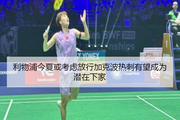 利物浦今夏或考虑放行加克波热刺有望成为潜在下家