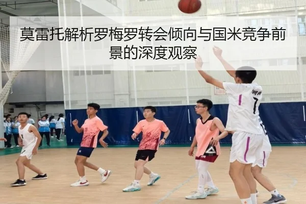 莫雷托解析罗梅罗转会倾向与国米竞争前景的深度观察