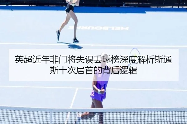 英超近年非门将失误丢球榜深度解析斯通斯十次居首的背后逻辑